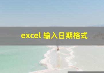 excel 输入日期格式